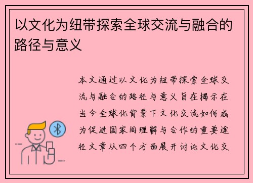 以文化为纽带探索全球交流与融合的路径与意义