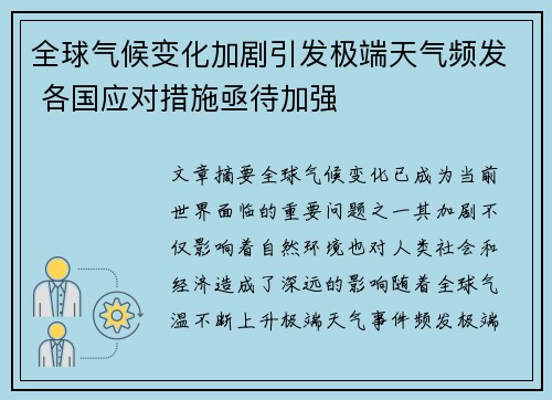 全球气候变化加剧引发极端天气频发 各国应对措施亟待加强