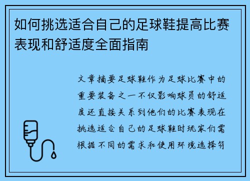 如何挑选适合自己的足球鞋提高比赛表现和舒适度全面指南