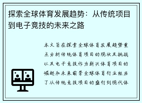 探索全球体育发展趋势：从传统项目到电子竞技的未来之路