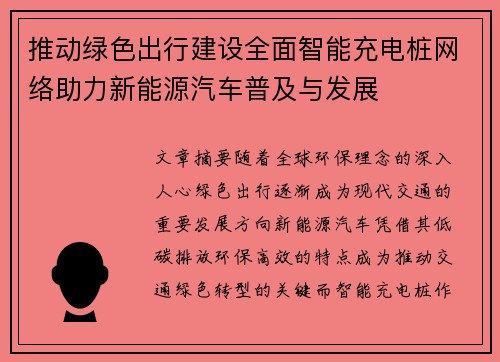 推动绿色出行建设全面智能充电桩网络助力新能源汽车普及与发展