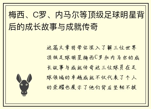 梅西、C罗、内马尔等顶级足球明星背后的成长故事与成就传奇