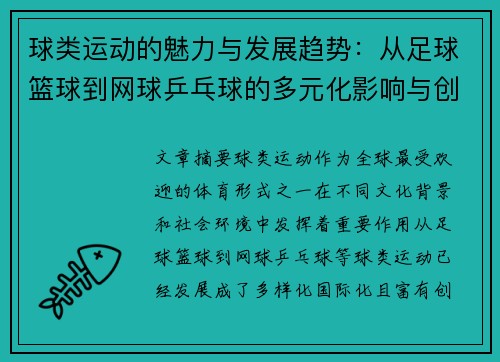 球类运动的魅力与发展趋势：从足球篮球到网球乒乓球的多元化影响与创新探索