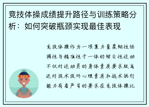 竞技体操成绩提升路径与训练策略分析：如何突破瓶颈实现最佳表现